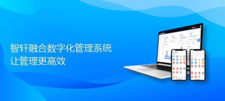 融合数字化管理系统